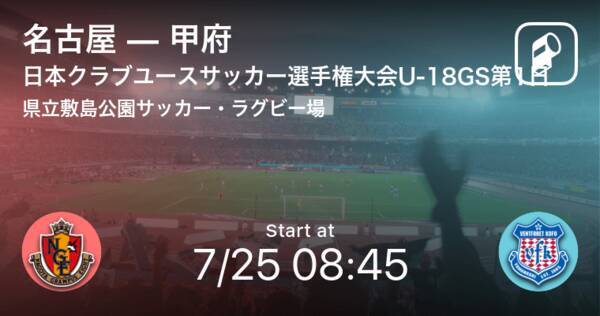 【日本クラブユースサッカー選手権大会U-18グループステージ第1日】まもなく開始！名古屋vs甲府