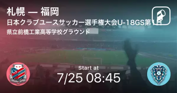 【日本クラブユースサッカー選手権大会U-18グループステージ第1日】まもなく開始！札幌vs福岡