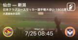 「【日本クラブユースサッカー選手権大会U-18グループステージ第1日】まもなく開始！仙台vs新潟」の画像1