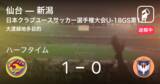 「【速報中】仙台vs新潟は、仙台が1点リードで前半を折り返す」の画像1