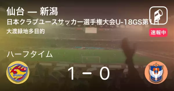 「【速報中】仙台vs新潟は、仙台が1点リードで前半を折り返す」の画像
