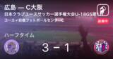 「【速報中】広島vsC大阪は、広島が2点リードで前半を折り返す」の画像1