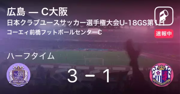 【速報中】広島vsC大阪は、広島が2点リードで前半を折り返す