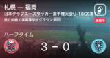 「【速報中】札幌vs福岡は、札幌が3点リードで前半を折り返す」の画像1