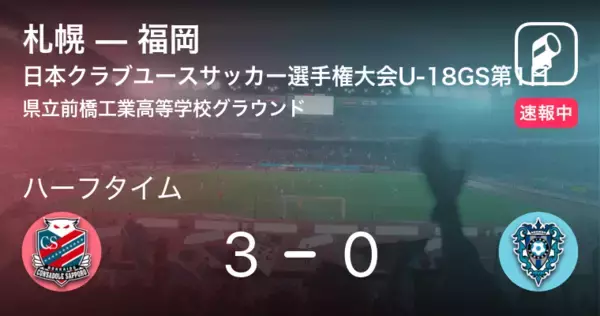 「【速報中】札幌vs福岡は、札幌が3点リードで前半を折り返す」の画像