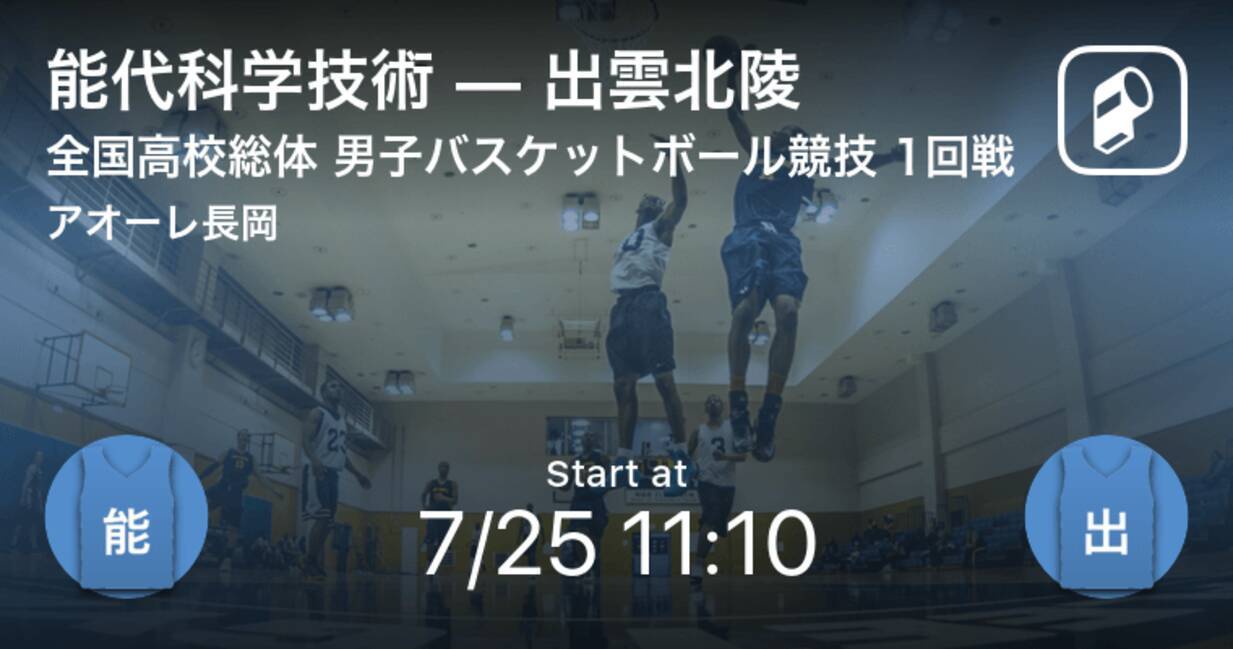インターハイ男子バスケットボール1回戦 まもなく開始 能代科学技術vs出雲北陵 2021年7月25日 エキサイトニュース