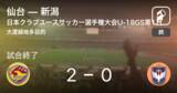 「【日本クラブユースサッカー選手権大会U-18グループステージ第1日】仙台が新潟を突き放しての勝利」の画像1