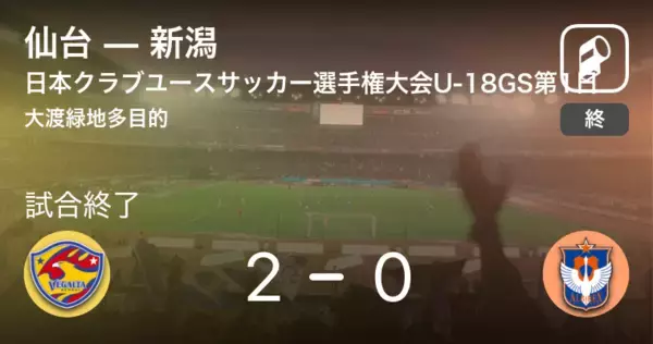 「【日本クラブユースサッカー選手権大会U-18グループステージ第1日】仙台が新潟を突き放しての勝利」の画像