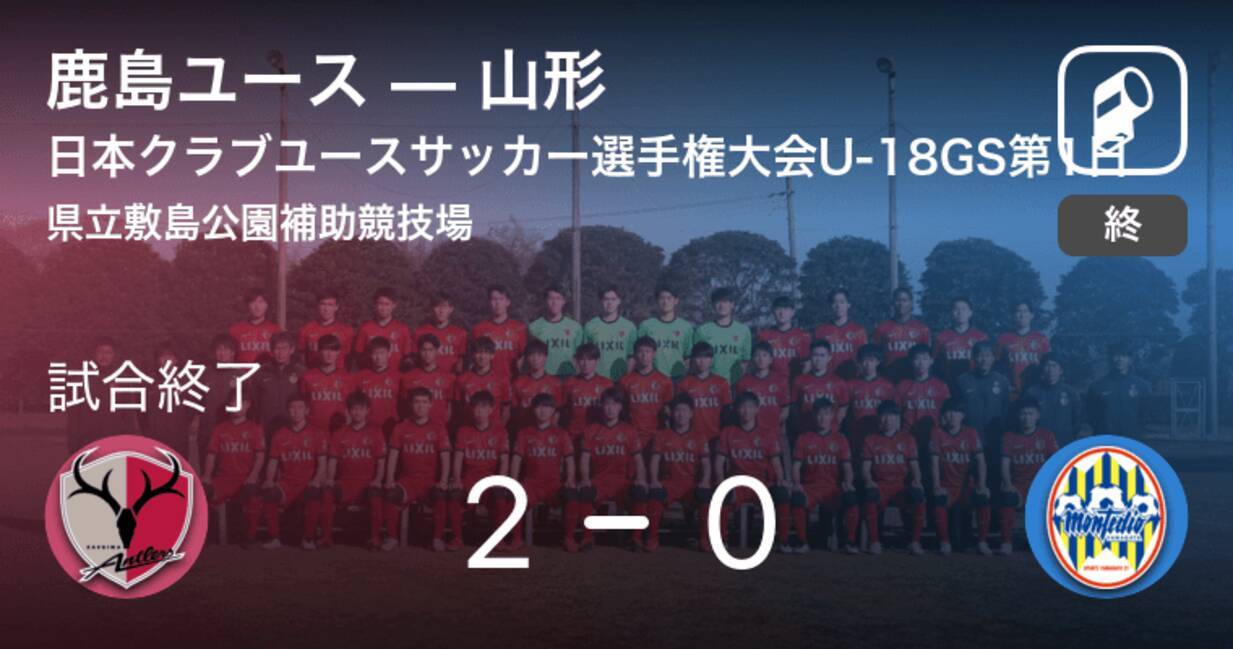 日本クラブユースサッカー選手権大会u 18グループステージ第1日 鹿島ユースが山形を突き放しての勝利 21年7月25日 エキサイトニュース