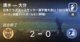 「【日本クラブユースサッカー選手権大会U-18グループステージ第1日】清水が大分を突き放しての勝利」の画像1
