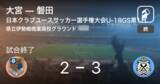 「【日本クラブユースサッカー選手権大会U-18グループステージ第1日】磐田が大宮から逆転勝利」の画像1