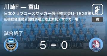 【日本クラブユースサッカー選手権大会U-18グループステージ第1日】川崎Fが富山を突き放しての勝利