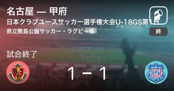 【日本クラブユースサッカー選手権大会U-18グループステージ第1日】名古屋は甲府との攻防の末、引き分け