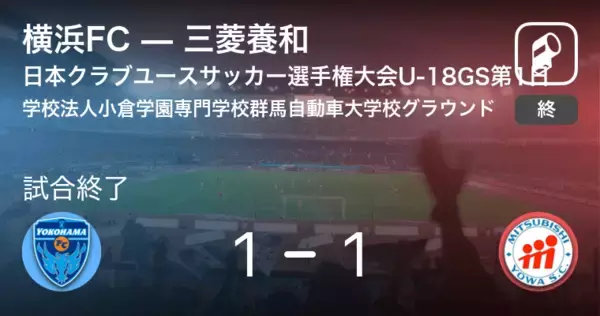 【日本クラブユースサッカー選手権大会U-18グループステージ第1日】横浜FCは三菱養和に追いつき、引き分けに持ち込む