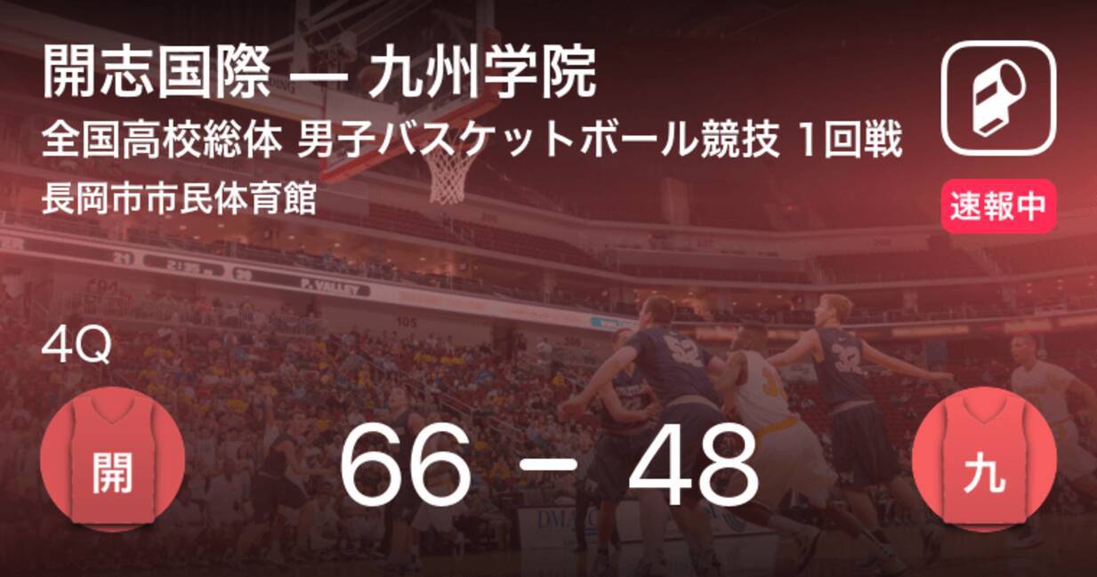 速報中 3q終了し開志国際が九州学院に18点リード 21年7月25日 エキサイトニュース