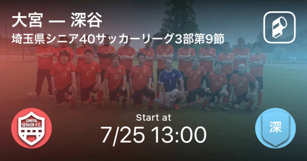 埼玉県シニア40サッカーリーグ3部第9節 まもなく開始 大宮vs深谷 21年7月25日 エキサイトニュース