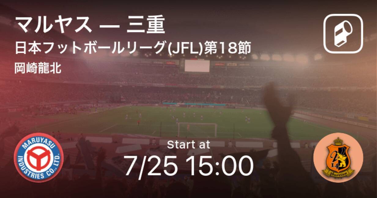 日本フットボールリーグ Jfl 第18節 まもなく開始 マルヤスvs三重 21年7月25日 エキサイトニュース