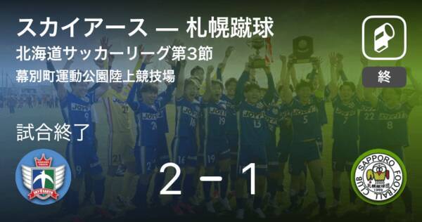 北海道サッカーリーグ第3節 スカイアースが攻防の末 札幌蹴球から逃げ切る 21年7月25日 エキサイトニュース