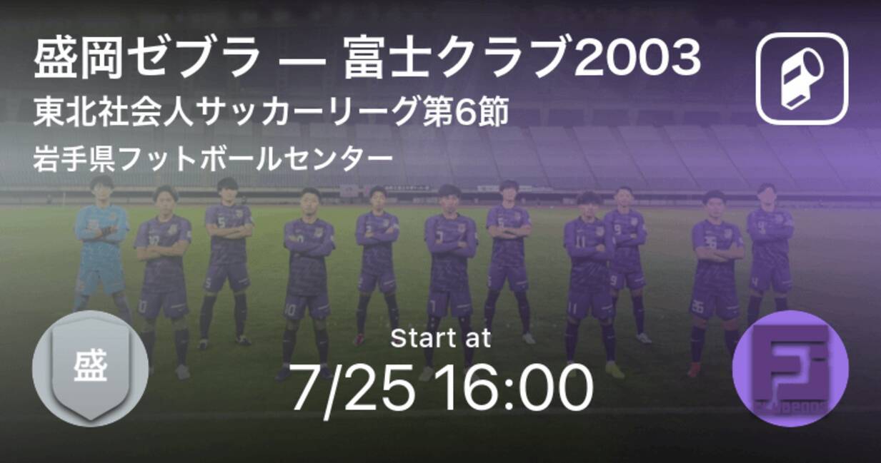 東北社会人サッカーリーグ第6節 まもなく開始 盛岡ゼブラvs富士クラブ03 21年7月25日 エキサイトニュース