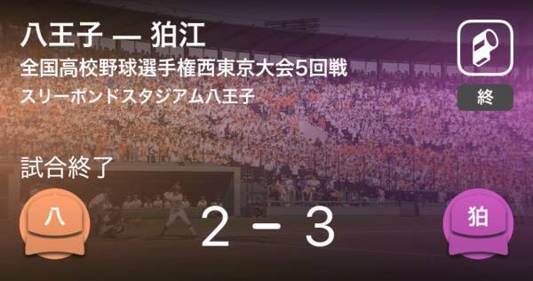 全国高校野球選手権西東京大会5回戦 狛江が八王子から勝利をもぎ取る 21年7月25日 エキサイトニュース