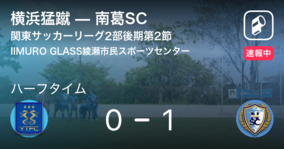 【速報中】横浜猛蹴vs南葛SCは、南葛SCが1点リードで前半を折り返す