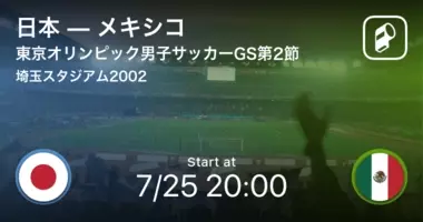 東京オリンピック男子サッカーグループステージ第2節 日本がメキシコから逃げ切る 21年7月25日 エキサイトニュース