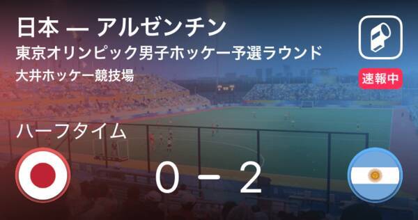 東京オリンピック男子ホッケー予選ラウンド 日本 Vs アルゼンチン 前半終えて0 2 21年7月25日 エキサイトニュース