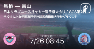【日本クラブユースサッカー選手権大会U-18グループステージ第2日】まもなく開始！鳥栖vs富山