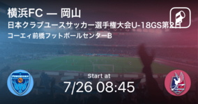 【日本クラブユースサッカー選手権大会U-18グループステージ第2日】まもなく開始！横浜FCvs岡山