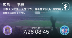 【日本クラブユースサッカー選手権大会U-18グループステージ第2日】まもなく開始！広島vs甲府