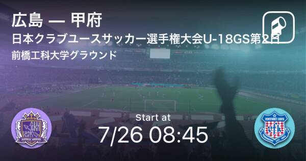 【日本クラブユースサッカー選手権大会U-18グループステージ第2日】まもなく開始！広島vs甲府