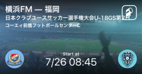 【日本クラブユースサッカー選手権大会U-18グループステージ第2日】まもなく開始！横浜FMvs福岡
