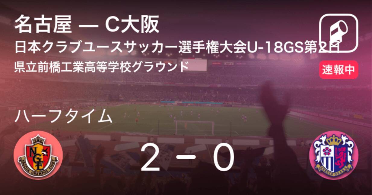速報中 名古屋vsc大阪は 名古屋が2点リードで前半を折り返す 21年7月26日 エキサイトニュース