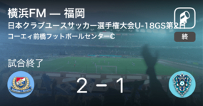 【日本クラブユースサッカー選手権大会U-18グループステージ第2日】横浜FMが福岡との攻防の末、勝利を掴み取る