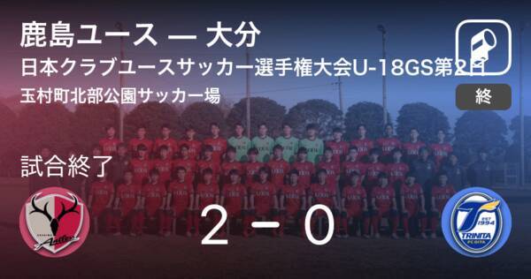 日本クラブユースサッカー選手権大会u 18グループステージ第2日 鹿島ユースが大分を突き放しての勝利 21年7月26日 エキサイトニュース