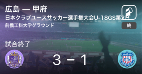 【日本クラブユースサッカー選手権大会U-18グループステージ第2日】広島が甲府との一進一退を制す