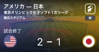東京五輪ソフトボール決勝 審判 に違和感 アメリカ寄りだった 21年8月1日 エキサイトニュース