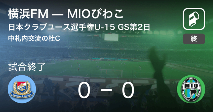 日本クラブユースサッカー選手権大会u 15グループステージ第1日 鹿島がmioびわこを突き放しての勝利 19年8月15日 エキサイトニュース