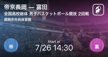 【インターハイ男子バスケットボール2回戦】まもなく開始！帝京長岡vs富田