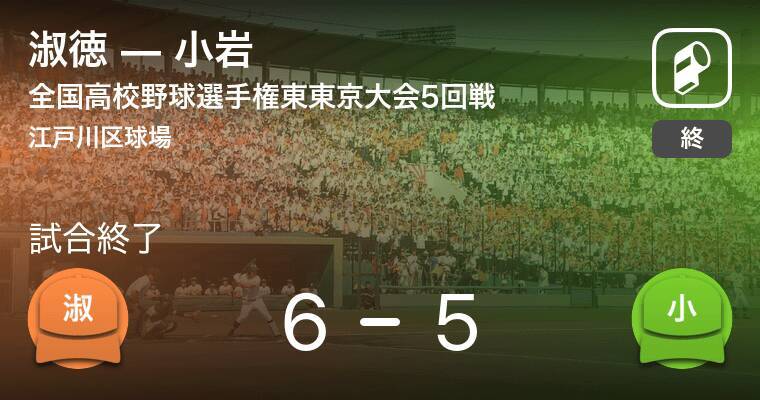 全国高校野球選手権東東京大会5回戦 淑徳が小岩から勝利をもぎ取る 21年7月26日 エキサイトニュース