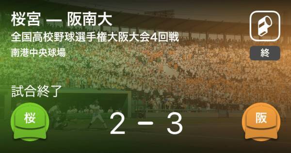 全国高校野球選手権大阪大会4回戦 阪南大が桜宮から勝利をもぎ取る 21年7月26日 エキサイトニュース