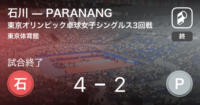 東京オリンピック卓球女子シングルス3回戦 まもなく開始 石川vsparanang 21年7月26日 エキサイトニュース