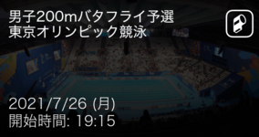 【東京オリンピック競泳男子200mバタフライ】まもなく開始！