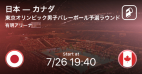 【東京オリンピック男子バレーボール予選ラウンド】まもなく開始！日本vsカナダ