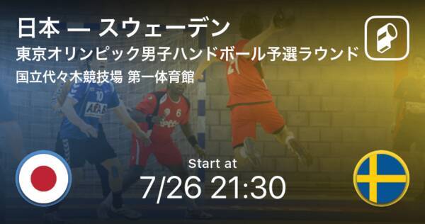 東京オリンピック男子ハンドボール予選ラウンド まもなく開始 日本vsスウェーデン 21年7月26日 エキサイトニュース