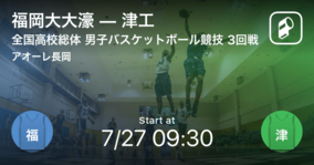 【インターハイ男子バスケットボール3回戦】まもなく開始！福岡大大濠vs津工