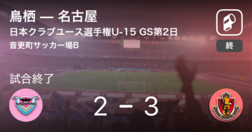 【日本クラブユースサッカー選手権U-15グループステージ第2日】名古屋が攻防の末、鳥栖から逃げ切る