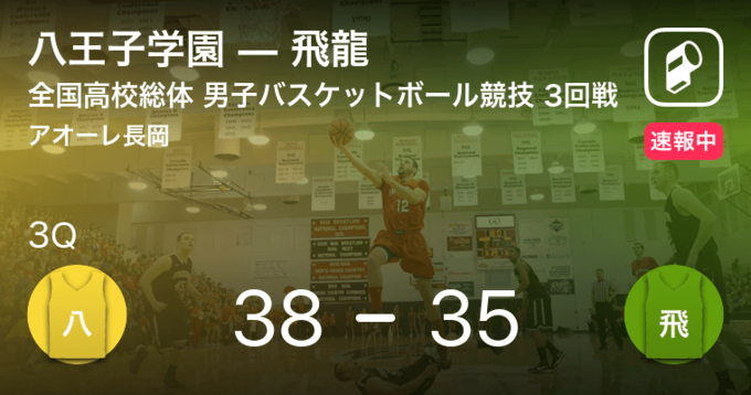 速報中 3q終了し飛龍が八王子学園に5点リード 21年7月27日 エキサイトニュース