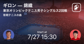 【東京オリンピックテニス男子シングルス2回戦】まもなく開始！ギロンvs錦織