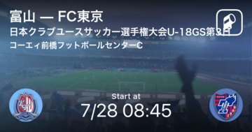 【日本クラブユースサッカー選手権大会U-18グループステージ第3日】まもなく開始！富山vsFC東京